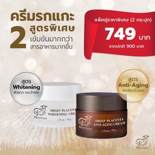 ครีมรกแกะนาโน แพ็คคู่ (2 กระปุก) : สูตร Anti-aging +สูตร Whitening 50 กรัม ต่อต้านริ้วรอย เติมความชุ่มชื้น ผิวกระจ่างใส