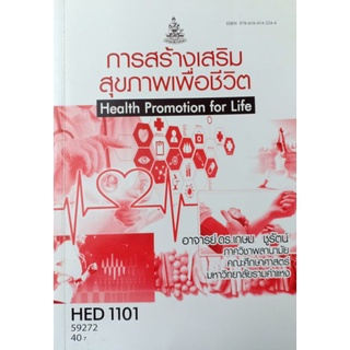 ตำราเรียนราม (ถ่ายเอกสาร) HED1101 (59272) การสร้างเสริมสุขภาพเพื่อชีวิต