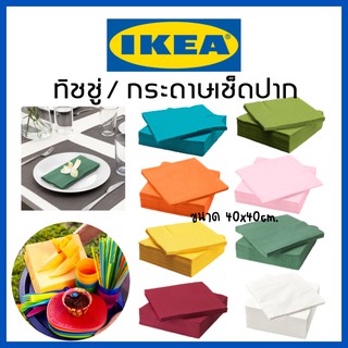 IKEA อิเกีย กระดาษทิชชู่สี กระดาษเช็ดปาก กระดาษเช็ดมือ กระดาษเช็ดปากบนโต๊ะอาหาร ทิชชู่สี ทิชชู่ กระดาษ กระดาษเช็ดปาก