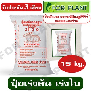 ปุ๋ย เคมี  ตรากระต่าย  สูตร 21-0-0  บรรจุ 15 กก. ปุ๋ยเร่งต้น ใบ ดอก ผล ใส่ผัก ผลไม้ ไม้ดอกไม้ประดับ