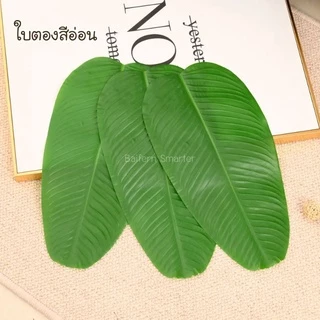 ใบตองปลอม ใบตองเทียม ใบตอง สด เหมือนของสด ตามธรรมชาติ แผ่นรองจานถ่ายภาพ ใบตองเทียมรองอาหาร ตกแต่งร้าน พร๊อพถ่ายรูป ใบตอง