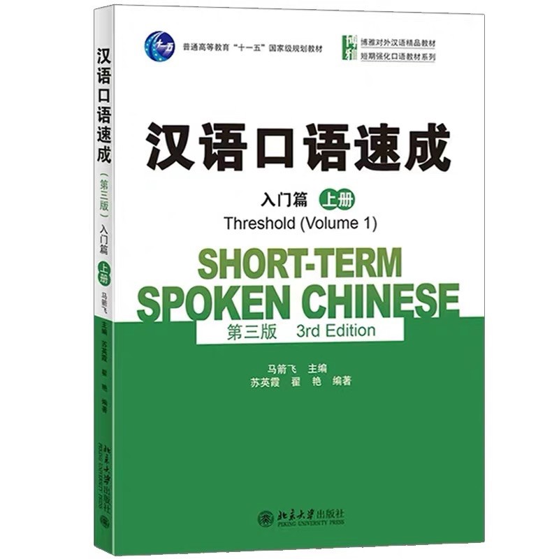 Short-Term Spoken Chinese (Threshold 1)