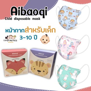 **ลิขสิทธิ์แท้** หน้ากากเด็ก 3D (1กล่อง มี 50 ชิ้น) สายคล้องนุ่มไม่เจ็บหู แมสเด็ก Children mask แมส หน้ากากอนามัยเด็ก