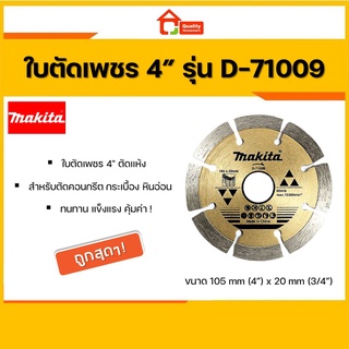 MAKITA ใบตัดเพชรแห้ง ใบตัดคอนกรีต ใบตัดปูน ขนาด 4" x 20mm รุ่น D-71009 ของแท้ 100%