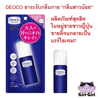 Rohto DEOCO ผลิตภัณฑ์ ระงับกลิ่นกาย กลิ่นของสาวน้อย ดีโอโกะ ยาระงับกลิ่นกาย(กลิ่นหอมหวานที่ลดลงตามอายุ) โรลออน 30 ml