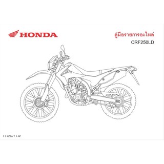 สมุดภาพอะไหล่ HONDA CRF250LD ( ปี 2012) KZZA