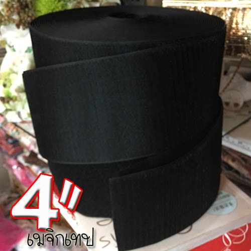 เทปตีนตุ๊กแก เมจิกเทป หน้ากว้าง 4 นิ้ว สีดำ (มีสองขนาดให้เลือก)