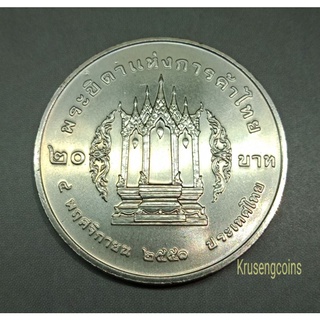 เหรียญ20บาทที่ระลึกวาระที่49 พระบิดาแห่งการค้าไทย ไม่ผ่านใช้_พร้อมตลับ