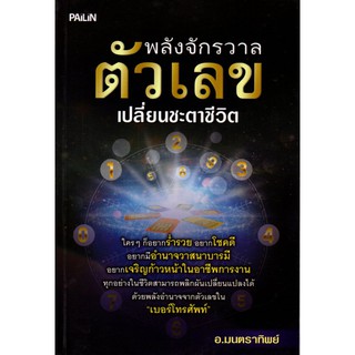 หนังสือ "พลังจักรวาลตัวเลขเปลี่ยนชะตาชีวิต"