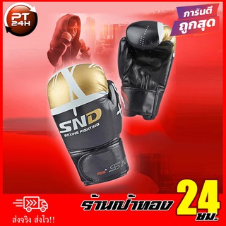 นวมชกมวย ยี่ห้อ SND สีดำ-ทอง 1 คู่