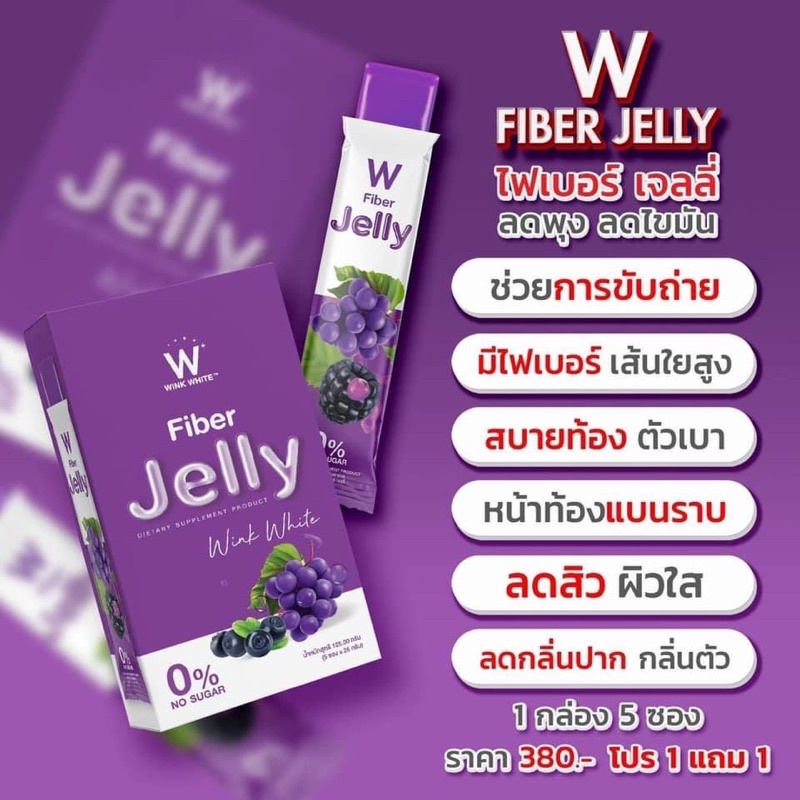 เจลลี่ไฟเบอร์ W JELLY WINK WHITE Fiber Jelly ช่วยในเรื่องขับถ่าย