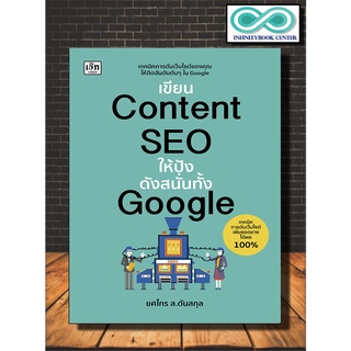 หนังสือ เขียน Content SEO ให้ปังดังสนั่นทั้ง Google : การตลาด คอมพิวเตอร์ ธุรกิจออนไลน์ การตลาดออนไลน์ การโฆษณา