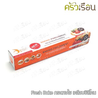 FreshBake กระดาษไข เคลือบซิลิโคน กว้าง 30 ซม. x ยาว 5 ม. Baking Parchment กระดาษรองอบ