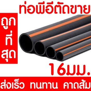 ท่อพีอี ท่อเกษตร ท่อPE *คาดส้ม* 16มม. LDPE ระบบน้ำ ระบบสปริงเกอร์ น้ำหยด น้ำพุ แบ่งขาย ราคาต่อเมตร ส่งเร็ว