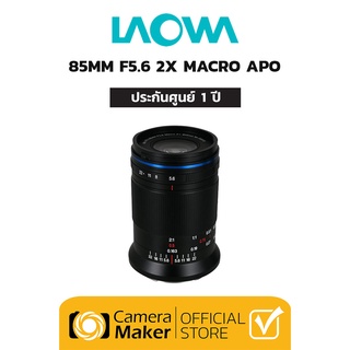 Laowa 85mm F/5.6 APO Ultra-Macro 2X เลนส์สำหรับกล้อง Full Frame (ประกันศูนย์)