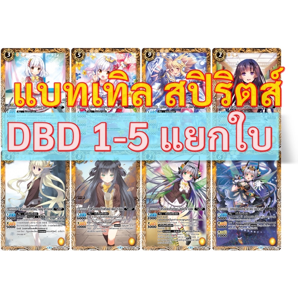 แยกใบ  แบทเทิล สปิริตส์ DBD 1-5 ดีว่า พร้อมส่ง