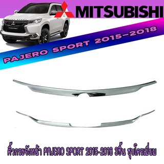 คิ้วกระจังหน้า มิตซูบิชิ ปาเจโร สปอร์ต Mitsubishi Pajero Sport 2015-2018 3ชิ้น ชุบโครเมี่ยม