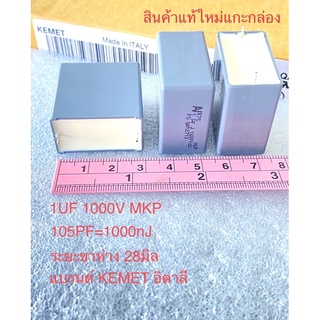 (แพ็ค1ตัว) C 1UF 1000V R75 MKPสีเทาตัวเหลี่ยม ขาห่าง28มิล ยี่ห้อKEMET อิตาลี แท้ใหม่แกะกล่อง C1UF 1000V C 105PF C105PF C