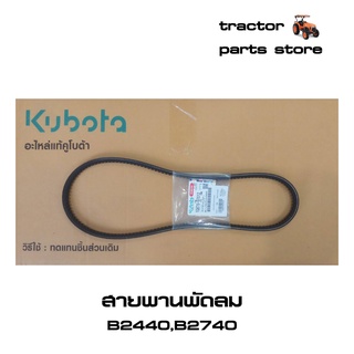 สายพานพัดลม B2440,B2740 รถไถคูโบต้า (1G879-97012)