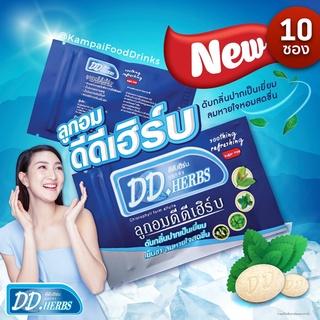 ลูกอมสมุนไพร ดีดี เฮิร์บ กล่อง 10 ซอง  200 กรัม | DD Herbs Candy  ดับกลิ่นปากเป็นเยี่ยม  ลูกอมแพนเค้ก