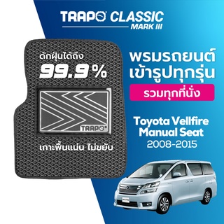 พรมปูพื้นรถยนต์ Trapo Classic Toyota Vellfire เบาะนั่งธรรมดา 8 ที่นั่ง (2008-2015)