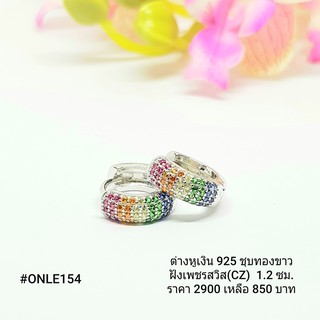 ONLE154 : ต่างหูเงินแท้ 925 ฝังเพชรสวิส (CZ)