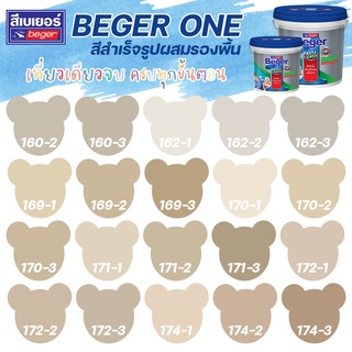 Beger One สีทาภายในผสมรองพื้น สีน้ำตาล ขนาด 3L สีน้ำ สีรองพื้น สีทาบ้าน [ จบครบในตัวดียว ]