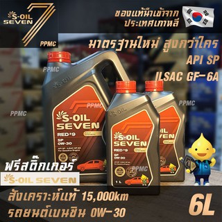 S-OIL 7 Red9 0W30 มาตรฐานใหม่ API SP น้ำมันเครื่อง เบนซิน สังเคราะห์แท้100% ระยะเปลี่ยนถ่าย15,000กม. 6ลิตร ฟรีสติ๊กเกอร์