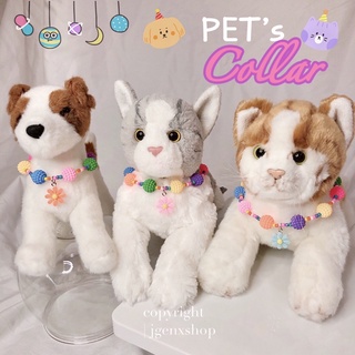 - POP! 🎉 PET Collar สร้อยคอสัตว์เลี้ยง ลูกปัดมุกระเบิด มุกป๊อปคอร์น สีสดใส พร้อมจี้ดอกไม้เดซี่ ปลอกคอแมว สุนัข กระต่าย -