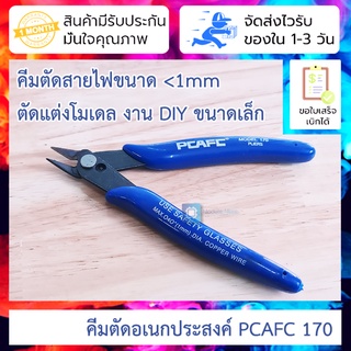 คีมตัดอเนกประสงค์ PCAFC 170 DIY Electronic Diagonal Pliers Side Cutting Nippers Wire Cutter คัดลวด ตัดสายไฟ ตัดพลาสติก