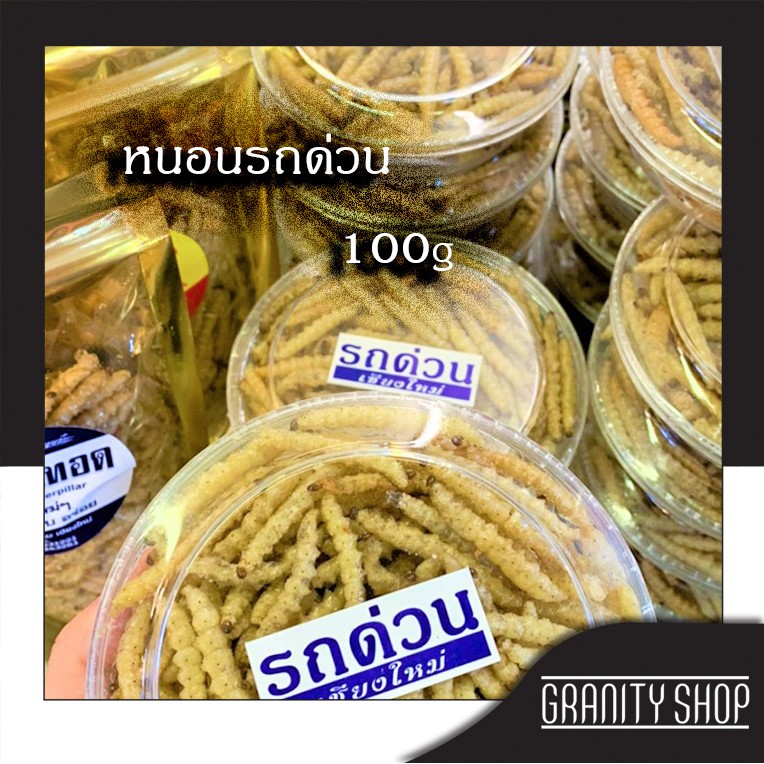 หนอนไม้ไผ่ หนอนรถด่วน รถด่วน รถด่วนทอด 6 กระปุก (100g) - Fried Bamboo Caterpillar