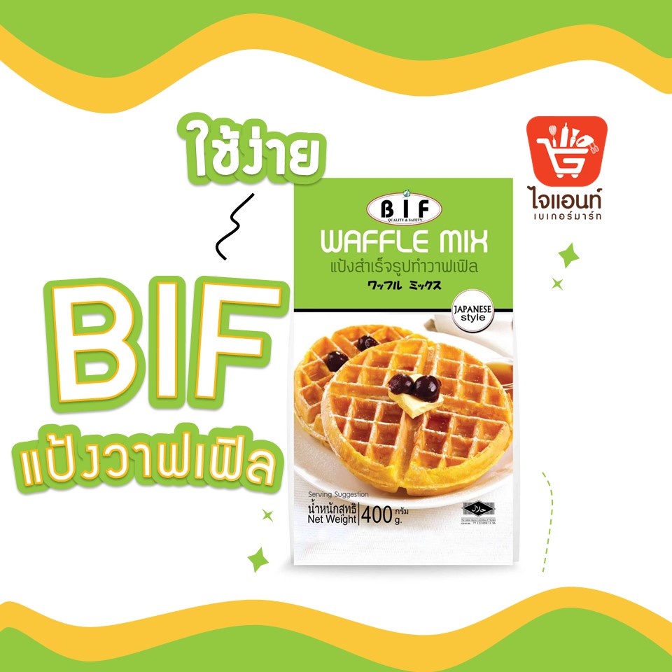 แป้ง วาฟเฟิล BIF บีไอเอฟ 400 กรัม รหัสสินค้า1110100000051