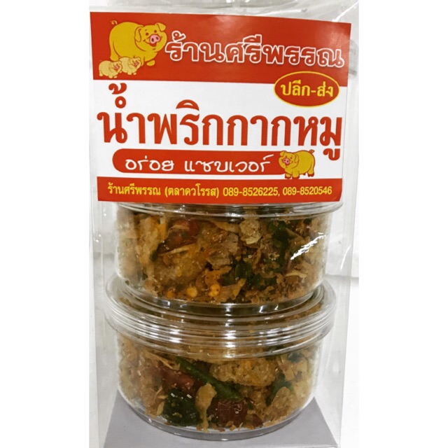 น้ำพริกกากหมู by ร้านศรีพรรณ