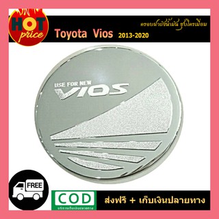 ครอบฝาถังน้ำมัน VIOS 2013-2020 ชุบโครเมี่ยม