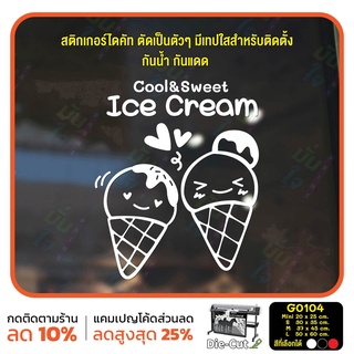 สติ๊กเกอร์ติดกระจก ร้าน Ice cream ไอศกรีม (G0104) สติกเกอร์ สติ๊กเกอร์แต่งร้าน สติกเกอร์ร้านกาแฟ