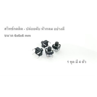 สวิทช์ กดติด-ปล่อยดับ หัวกลม Button Switches DIP ขนาด 6x6x6 mm