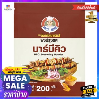 อังเคิลบาร์นผงปรุงรสบาร์บีคิว200กUNCLE BARNS BBQ SEASONING POWDER 200G