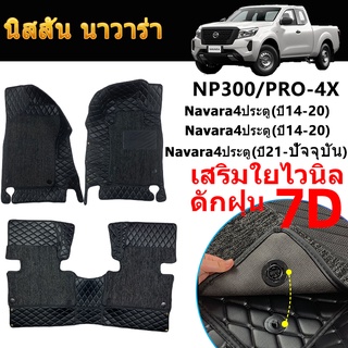 พรม 7D นิสสันนาวาร่า Nissan Navara Pro4x NP300 (2014-ปัจจุบัน) กะบะ พรมปูพื้นรถยนต์ cab 2022 ตัวใหม่ล่าสุด Pro-4X