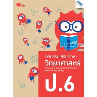 กิจกรรมเสริมทักษะ วิทยาศาสตร์ ป.6