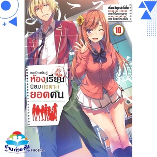 หนังสือ ขอต้อนรับสู่ห้องเรียนฯ(เฉพาะ)ยอดคน10(LN)  ไลท์โนเวล (Light Novel)  สินค้าใหม่ มือหนึ่ง พร้อมส่ง