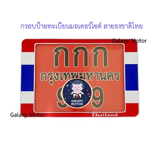 กรอบป้ายทะเบียนมอเตอร์ไซด์ ลายธงชาติ กรอบป้าย { ป้าย 6350 }