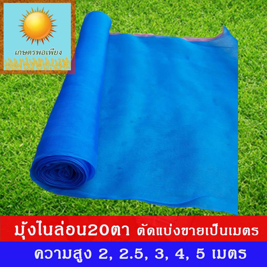 มุ้งไนล่อนสีฟ้า กันแมลง​ 20 ตา สูง 2, 2.5, 3, 4, 5 เมตร แบ่งขายเป็นเมตร 1 ชิ้น เท่ากับความยาว 1 เมตร