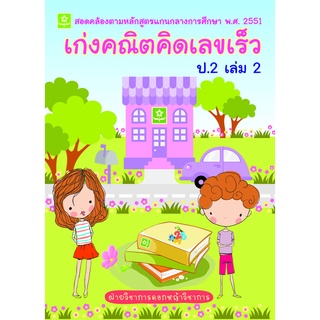 เก่งคณิตคิดเลขเร็ว ป.2 เล่ม 2**8858710307-02-3