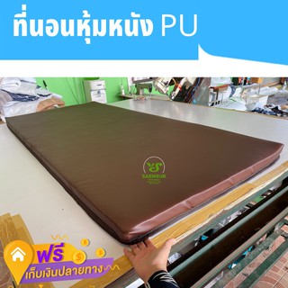 ที่นอน 6ฟุต หนา2.5นิ้ว หุ้มหนัง PU กันน้ำ กันฉี่ ทำความสะอาดง่าย