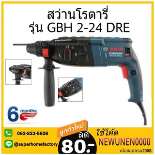 BOSCH สว่านโรตารี่ 24มม. รุ่น GBH 2-24 DRE สว่าน3ระบบ ส่านโรตารี่ 3 ระบบ