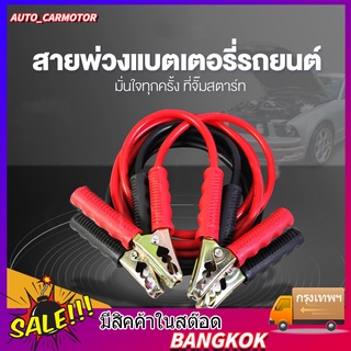 4M 2000A สายจั๊มแบตเตอรี่ สายพ่วงแบต ชาร์ตแบตรถยนต์ สายใหญ่ 2000a มาตรฐาน ยาว สายทองแดง