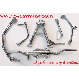 ชุดล่าง(6ชิ้น)  Wave125-I ปลาวาฬ (2012-2019)  ชุบโครมเมียม แท้ศูนย์HONDA100%