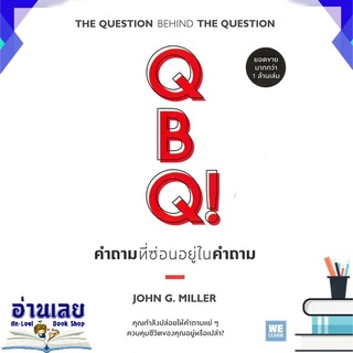 หนังสือ  QBQ! คำถามที่ซ่อนอยู่ในคำถาม (ฉบับปรับปรุง) หนังสือใหม่ มือหนึ่ง พร้อมส่ง #อ่านเลย