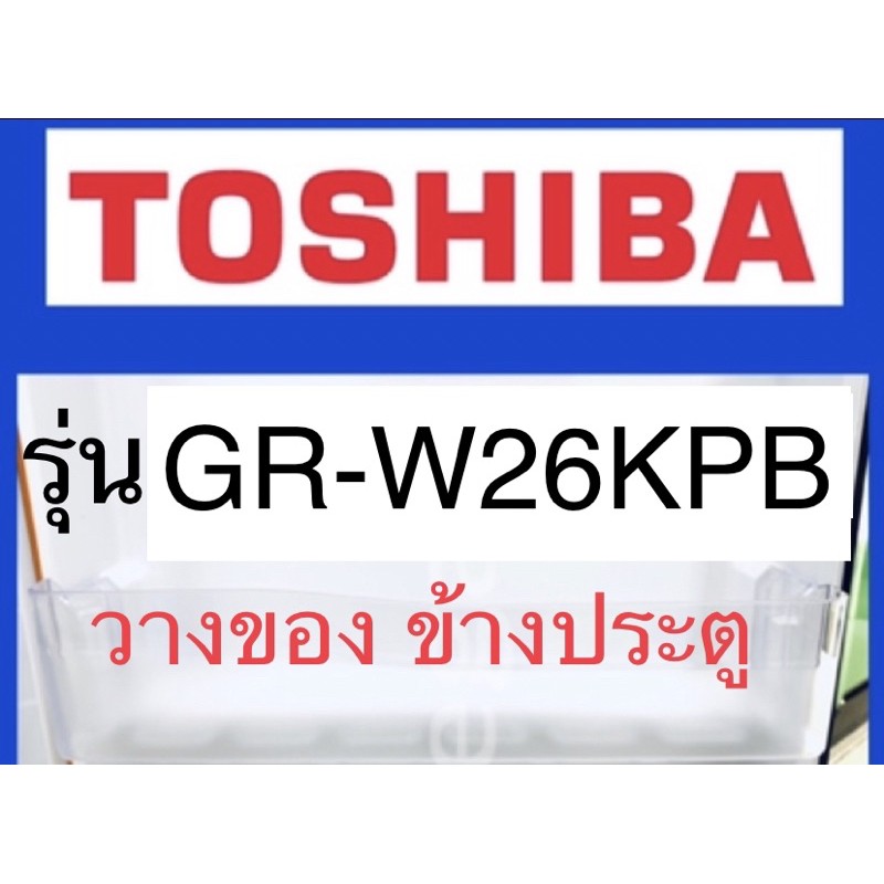 โตชิบา Toshibaอะไหล่ตู้เย็น ชั้นวางของชั้นล่างสุด รุ่นGR-W26KPB ชั้นที่2จากด้านล่าง ชั้นข้างประตูโตช