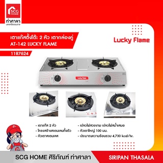 เตาแก๊สตั้งโต๊ะ 2 หัว เตากล่องคู่ AT-142 LUCKY FLAME